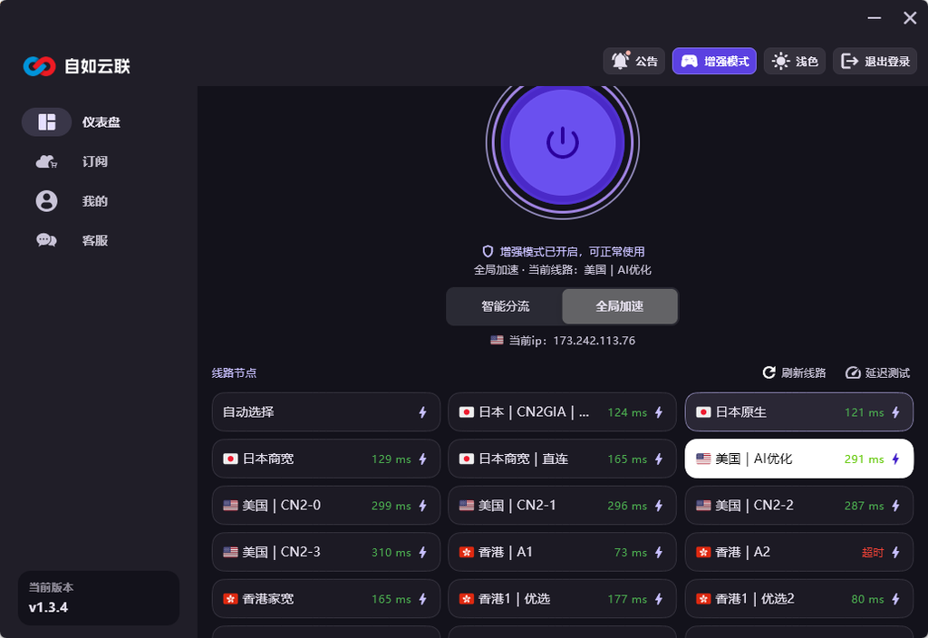自如云联Windows客户端增强模式、全局加速与日本美国香港节点列表界面