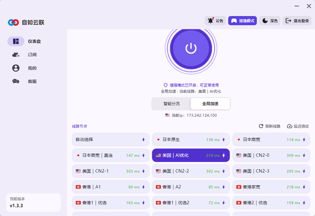 自如云联客户端订阅导入后的节点列表与增强模式界面