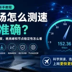 2026机场测速教程特色图，帮助新手看懂机场延迟、速度、晚高峰和节点稳定性