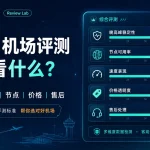 机场评测主要看什么特色图，展示2026机场评测中稳定性、速度、节点可用率、价格透明度和售后处理等核心指标