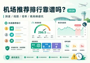 机场推荐排行是否靠谱及测速、线路、节点倍率和晚高峰避坑方法