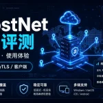 BoostNet机场怎么样？2026年套餐、IEPL线路与使用体验评测
