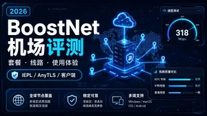 BoostNet机场怎么样？2026年套餐、IEPL线路与使用体验评测