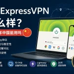 ExpressVPN怎么样，2026年中国大陆使用情况、Lightway协议、价格套餐和30天退款政策说明