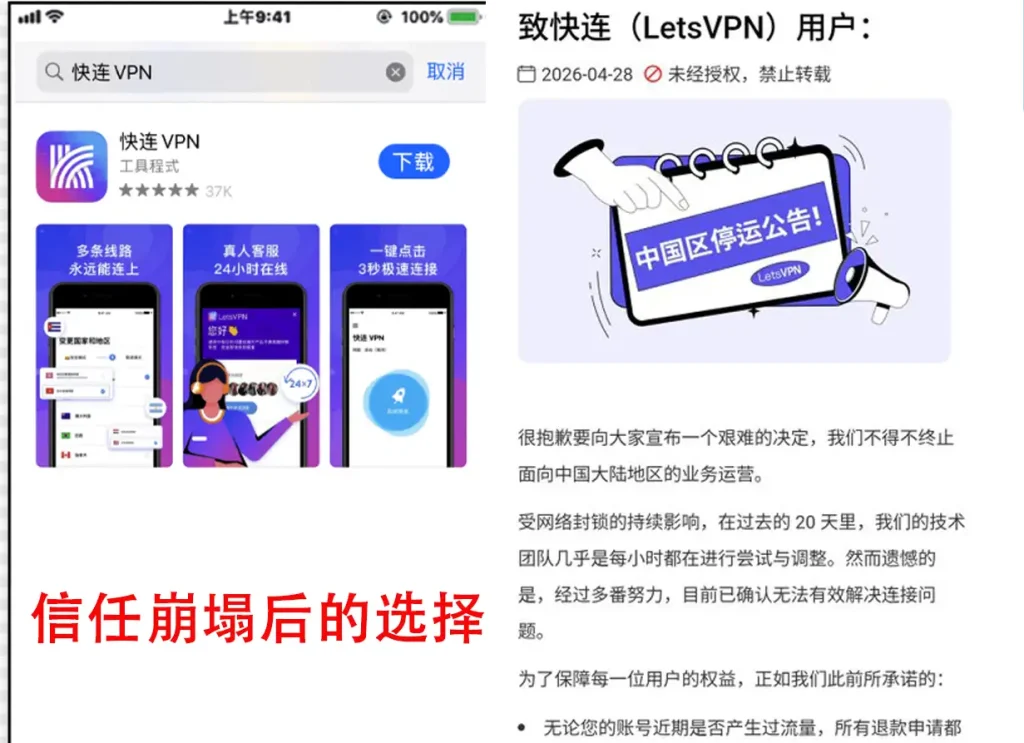 快连VPN中国区停运公告、App Store下载页面及2026年替代梯子选择说明