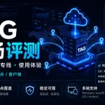 TAG机场怎么样？2026年套餐、IEPL专线与使用体验评测