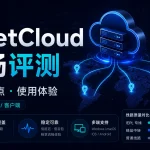 WgetCloud机场怎么样？2026年套餐、节点与使用体验评测