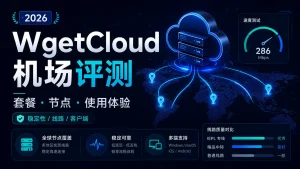 WgetCloud机场怎么样？2026年套餐、节点与使用体验评测