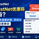 BoostNet优惠码有吗？2026年套餐价格、折扣与购买注意事项