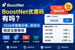 BoostNet优惠码有吗？2026年套餐价格、折扣与购买注意事项