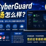 CyberGuard机场怎么样？2026年IEPL/IPLC线路、套餐价格与稳定性评测