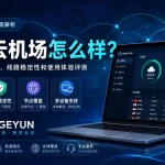 大哥云机场怎么样？2026年套餐价格、线路稳定性、节点覆盖和多设备使用体验评测