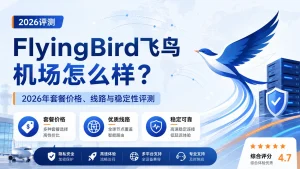 FlyingBird机场怎么样？2026年飞鸟机场套餐价格、线路与稳定性评测