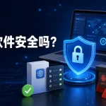 机场软件安全吗？Clash、小火箭与APK安全检查指南