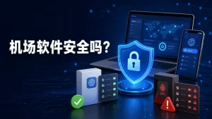 机场软件安全吗？Clash、小火箭与APK安全检查指南