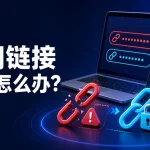 机场订阅链接泄露后的重置与账号安全检查指南