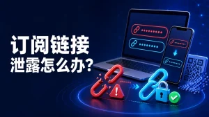机场订阅链接泄露后的重置与账号安全检查指南