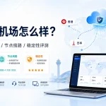 MESL机场怎么样？2026年套餐价格、节点线路与稳定性评测