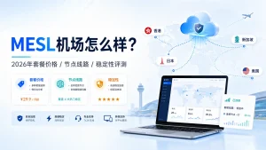 MESL机场怎么样？2026年套餐价格、节点线路与稳定性评测