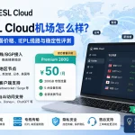 MESL Cloud机场怎么样？2026年套餐价格、IEPL线路与稳定性评测
