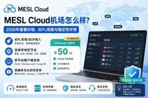 MESL Cloud机场怎么样？2026年套餐价格、IEPL线路与稳定性评测