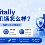 Nexitally机场怎么样？2026年奶昔机场价格、线路与稳定性评测