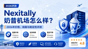 Nexitally机场怎么样？2026年奶昔机场价格、线路与稳定性评测