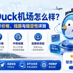 NiceDuck机场怎么样？2026年好鸭机场价格、线路与稳定性评测