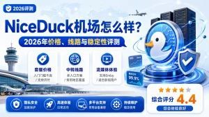 NiceDuck机场怎么样？2026年好鸭机场价格、线路与稳定性评测