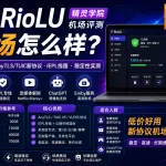 RioLU机场怎么样？2026年精灵学院AnyTLS/TUIC线路与稳定性评测