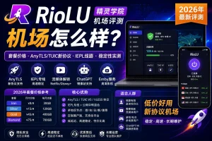 RioLU机场怎么样？2026年精灵学院AnyTLS/TUIC线路与稳定性评测