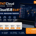 TNTCloud机场怎么样？2026年套餐价格、线路类型、节点倍率和客户端使用评测