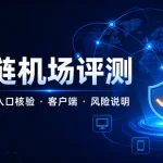 星链机场2026入口、客户端与风险说明评测特色图