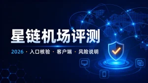 星链机场2026入口、客户端与风险说明评测特色图
