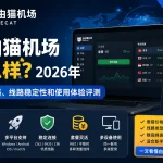 自由猫机场怎么样？2026年套餐价格、线路稳定性、多平台支持和使用体验评测