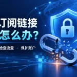 机场订阅链接泄露怎么办？2026订阅重置、流量检查与账户安全处理指南