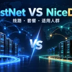 BoostNet NiceDuck线路、套餐与适用人群对比