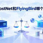BoostNet和FlyingBird哪个好？2026线路、套餐门槛与多设备使用对比图