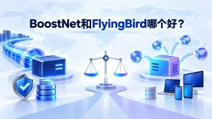 BoostNet和FlyingBird哪个好？2026线路、套餐门槛与多设备使用对比图