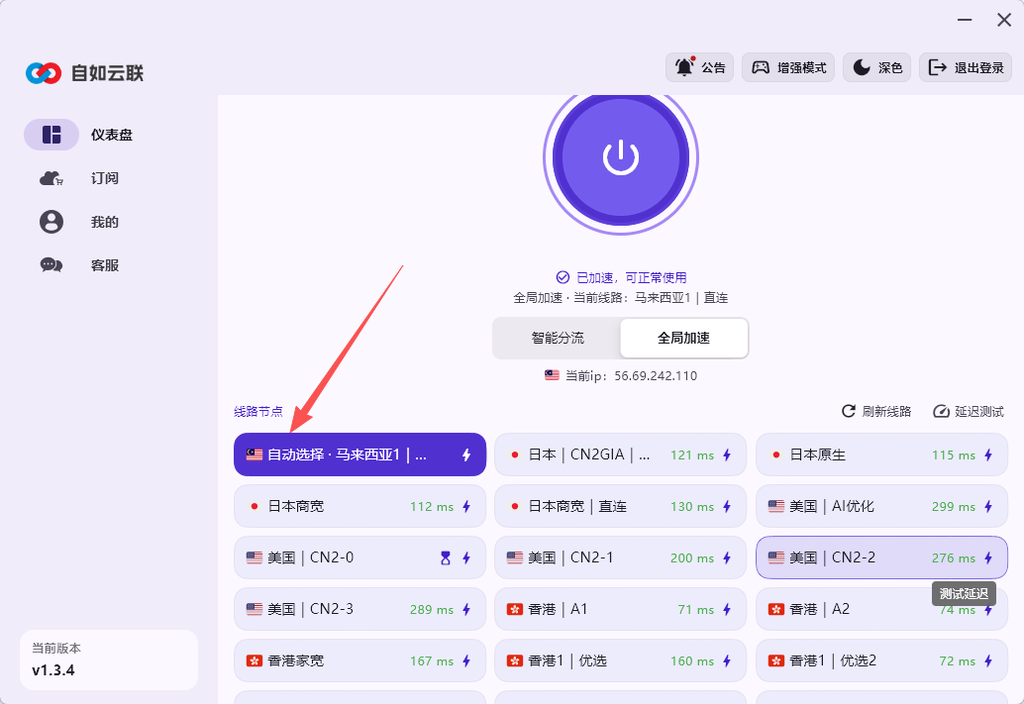 自如云联客户端自动选择马来西亚直连节点的界面，显示已加速状态及其他节点延迟