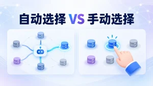 机场节点自动选择与手动选择对比图：左侧自动选取节点，右侧手动指定节点