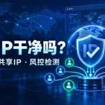 机场节点IP干净度检测：原生IP、共享IP与账号风控