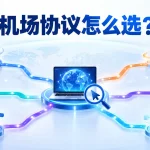 机场协议怎么选？2026年常见机场协议路径与适用场景对比图