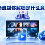 机场流媒体解锁是什么意思？多地区出口节点、影视内容库与解锁验证示意图