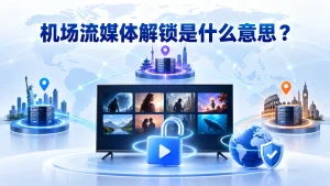 机场流媒体解锁是什么意思？多地区出口节点、影视内容库与解锁验证示意图