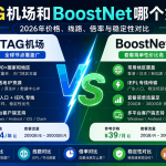 TAG机场和BoostNet哪个好？2026年价格、线路、倍率与稳定性对比