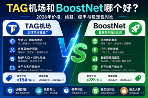TAG机场和BoostNet哪个好？2026年价格、线路、倍率与稳定性对比