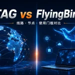 TAG机场与FlyingBird飞鸟机场线路、节点和使用门槛对比