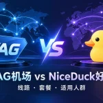 TAG机场和NiceDuck哪个好？2026线路、套餐与适用人群对比特色图
