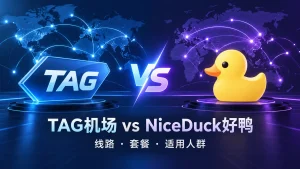 TAG机场和NiceDuck哪个好？2026线路、套餐与适用人群对比特色图